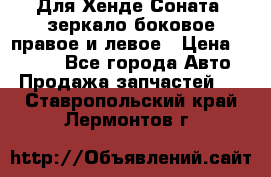 Для Хенде Соната2 зеркало боковое правое и левое › Цена ­ 1 400 - Все города Авто » Продажа запчастей   . Ставропольский край,Лермонтов г.